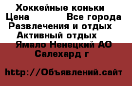 Хоккейные коньки › Цена ­ 1 000 - Все города Развлечения и отдых » Активный отдых   . Ямало-Ненецкий АО,Салехард г.